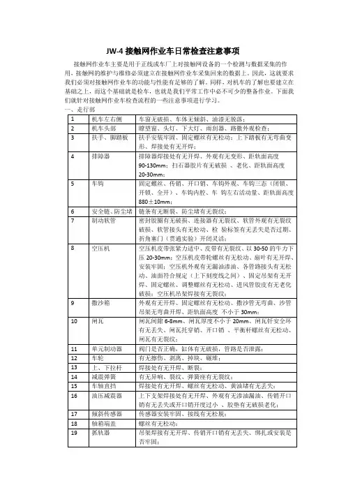 JW-4接触网作业车日常检查注意事项