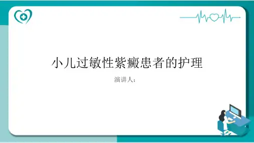 小儿过敏性紫癜患者的护理PPT课件