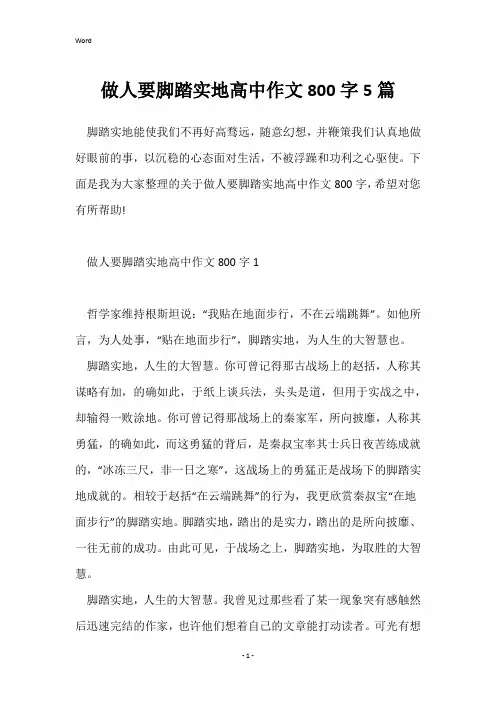 做人要脚踏实地高中作文800字5篇
