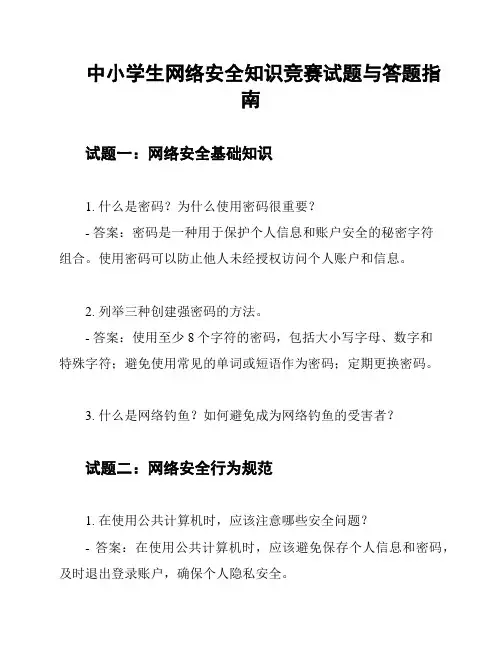 中小学生网络安全知识竞赛试题与答题指南