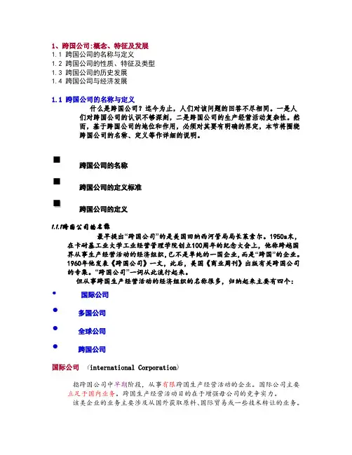 1跨国公司的概念、特征及发展