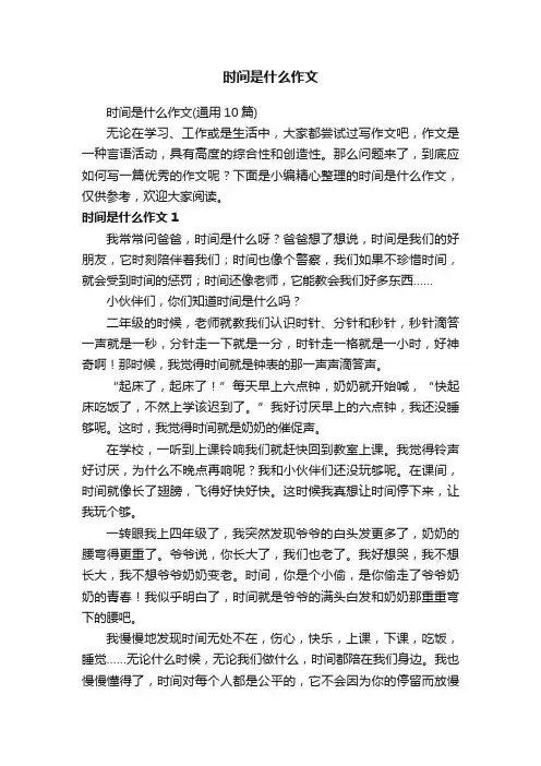 时间是什么作文（通用10篇）