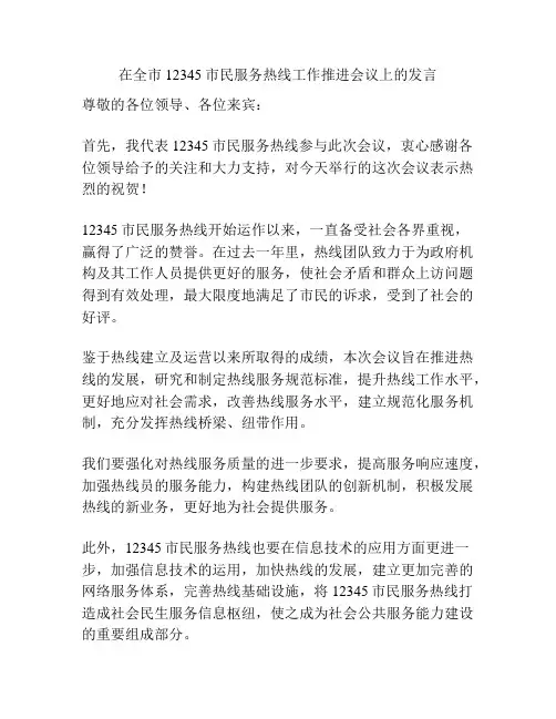 在全市12345市民服务热线工作推进会议上的发言