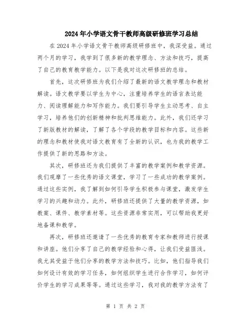 2024年小学语文骨干教师高级研修班学习总结