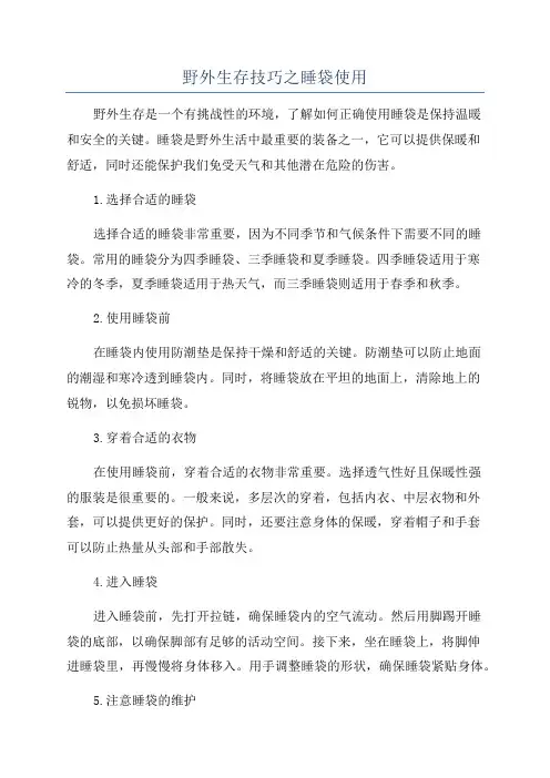 野外生存技巧之睡袋使用