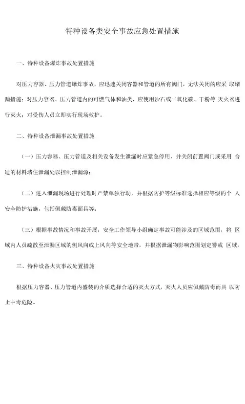 特种设备类安全事故应急处置措施