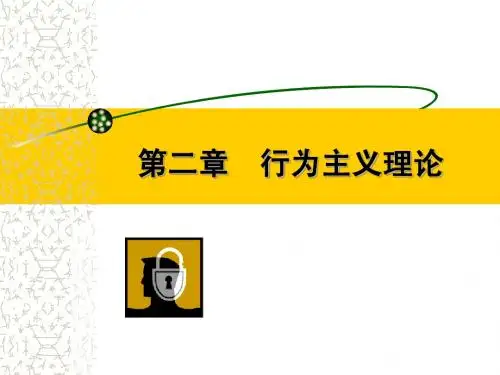 2-行为主义