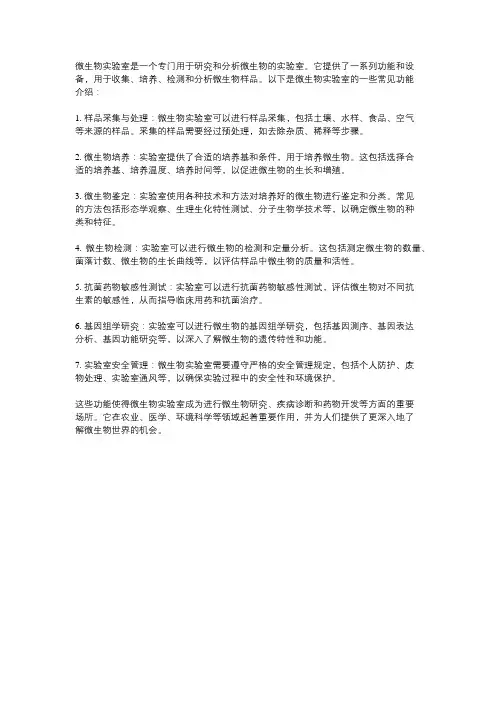 微生物实验室功能介绍