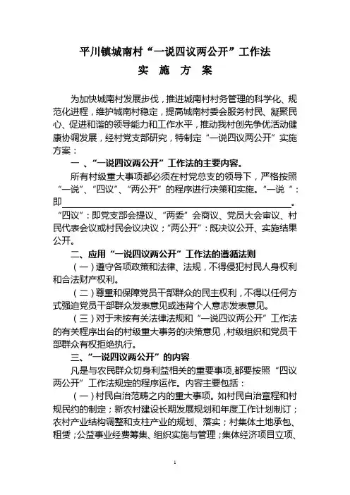 “一说四议两公开”实施方案