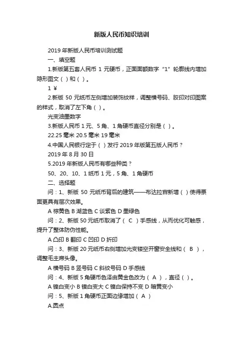 新版人民币知识培训