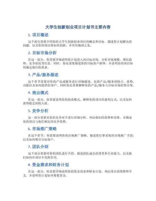 大学生创新创业项目计划书主要内容
