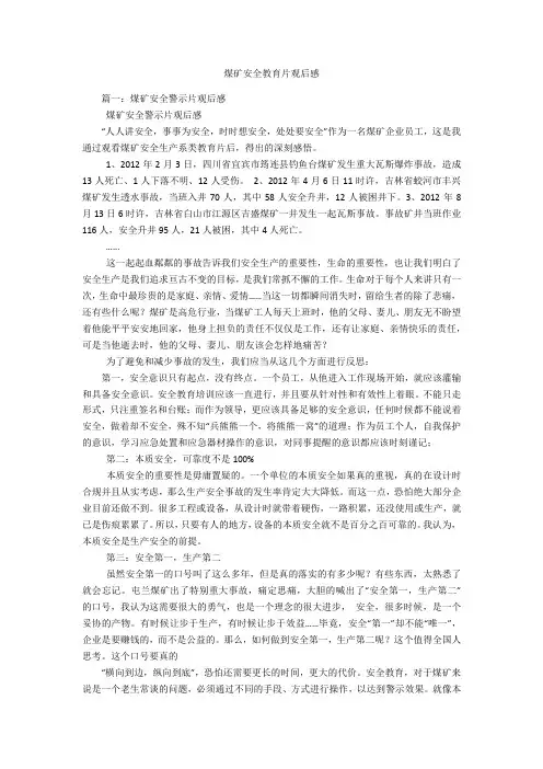 煤矿安全教育片观后感