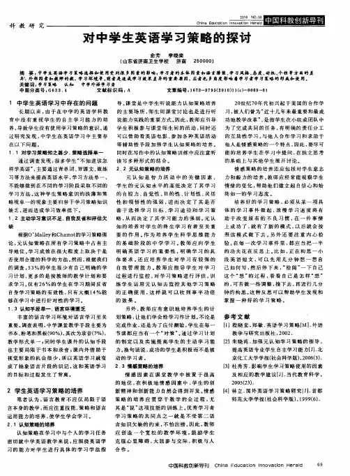 对中学生英语学习策略的探讨