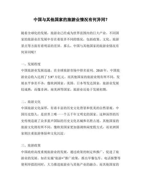 中国与其他国家的旅游业情况有何异同？