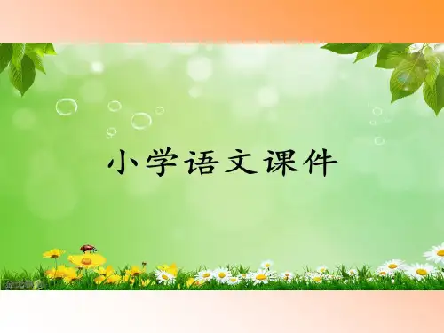 《语文s版二年级上册阳光》课件2.ppt