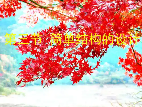 高中通用技术《简单结构的设计》课件