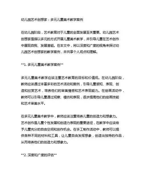幼儿园艺术创想家：多元儿童美术教学案例