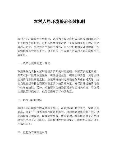 农村人居环境整治长效机制
