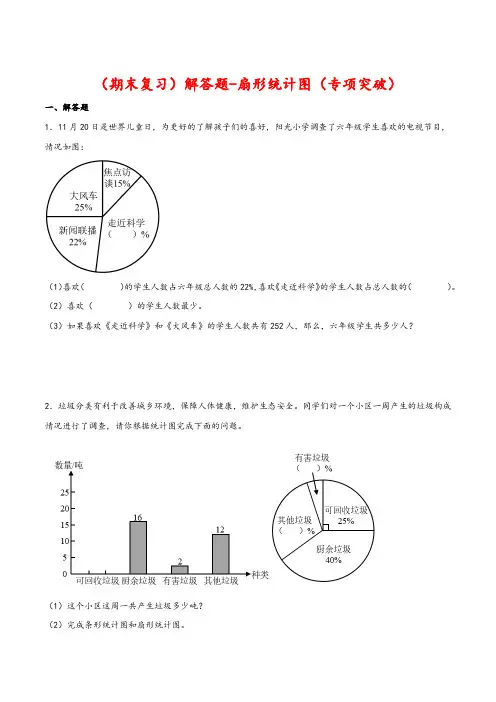 解答题-扇形统计图(专项突破)-小学数学六年级下册(专项突破-综合复习-期末测评)(苏教版)