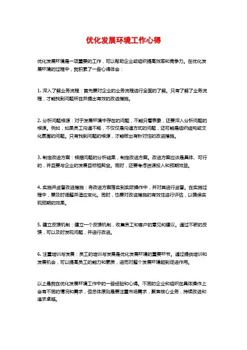 优化发展环境工作心得
