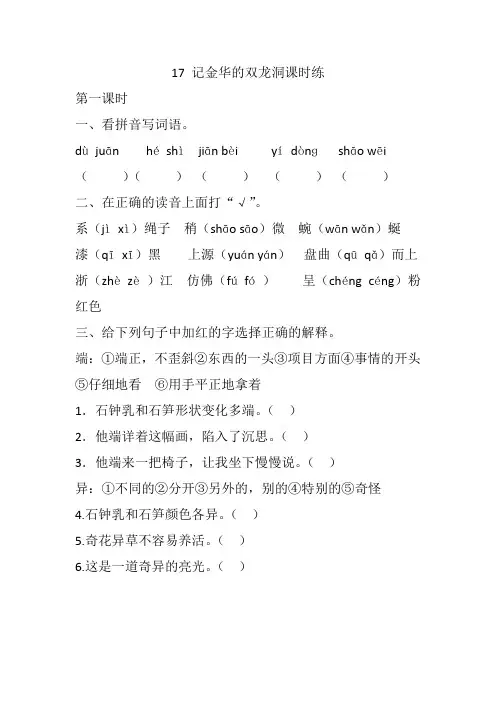 【2020最新】部编版四年级语文下册17 记金华的双龙洞 课课练(一课一练及答案)
