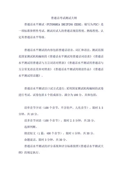 普通话考试测试大纲