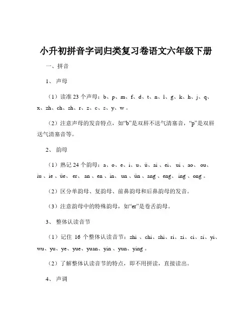 小升初拼音字词归类复习卷语文六年级下册