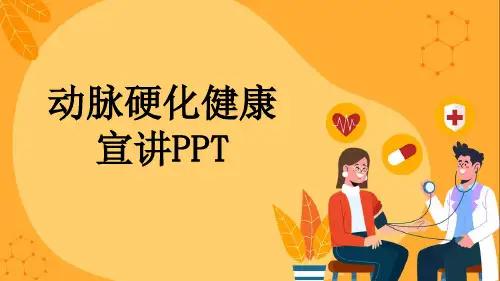 动脉硬化健康宣讲PPT