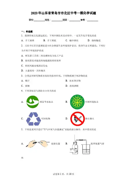 2023年山东省青岛市市北区中考一模化学试题(1)