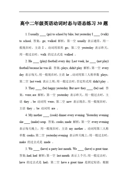 高中二年级英语动词时态与语态练习30题