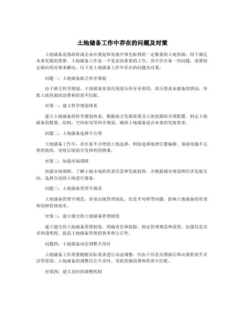 土地储备工作中存在的问题及对策