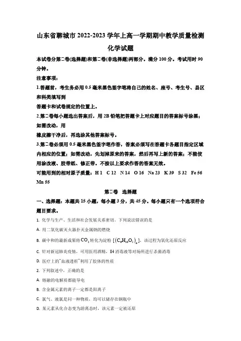 2022-2023学年山东省聊城市全市联考高一上学期期中联考 化学 试题(含答案)