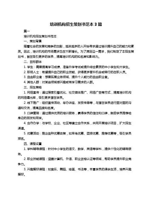 培训机构招生策划书范本3篇