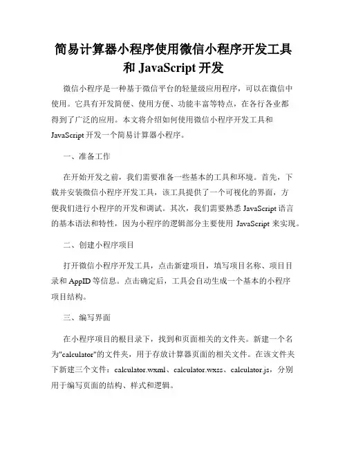 简易计算器小程序使用微信小程序开发工具和JavaScript开发