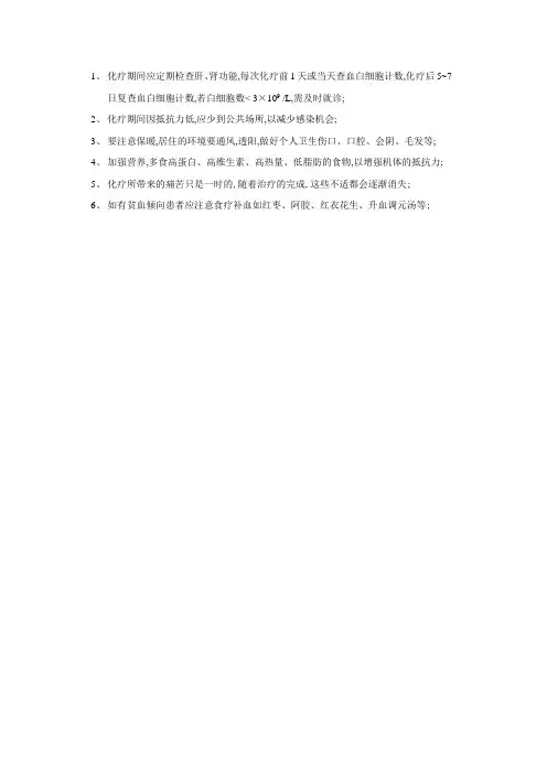 化疗病人的健康宣教