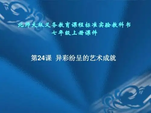 异彩纷呈的艺术成就精选公开课PPT 北师大版