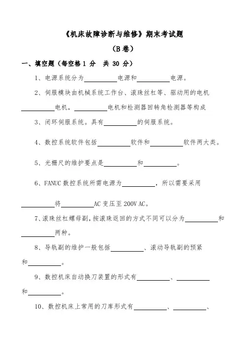 数控机床故障诊断与维修期末试题B卷及答案