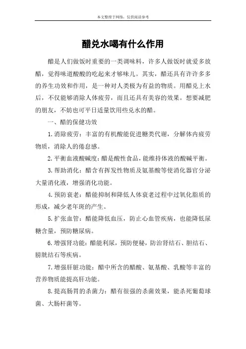 醋兑水喝有什么作用