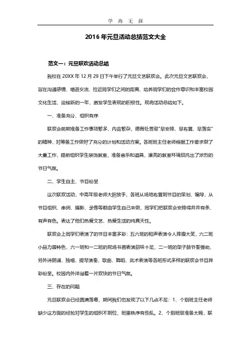 2016年元旦活动总结范文大全.pdf