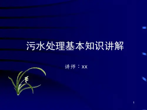 污水处理基本知识讲解ppt课件