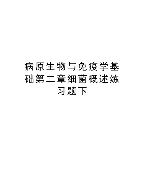 病原生物与免疫学基础第二章细菌概述练习题下复习课程