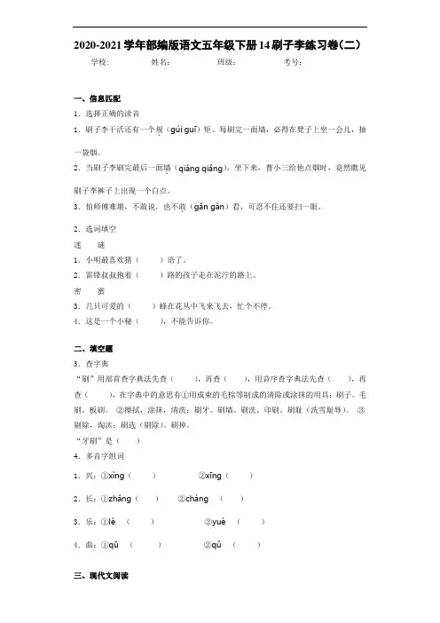 2020-2021学年部编版语文五年级下册14刷子李练习卷(二)