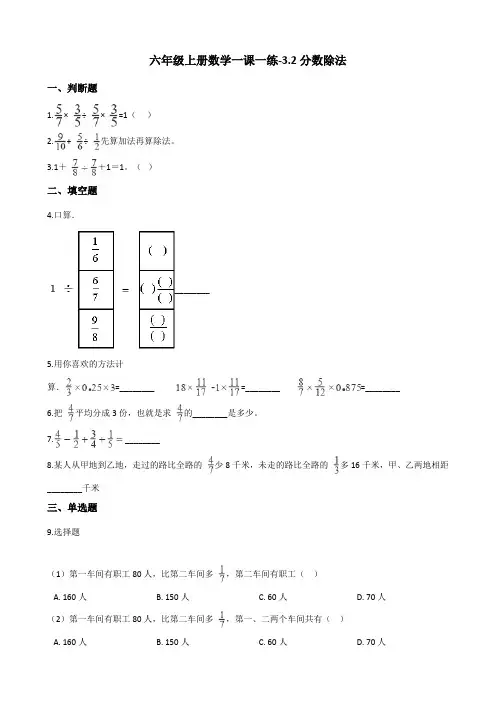 六年级上册数学一课一练3.2分数除法 人教新版(含答案)