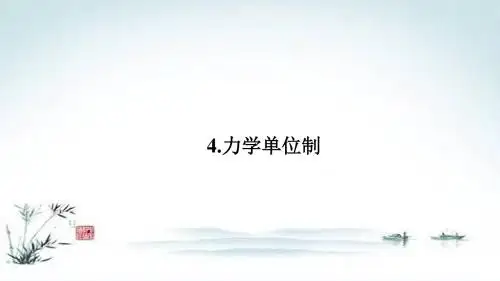 (人教版)高中物理必修1课件：第4章 牛顿运动定律4.4