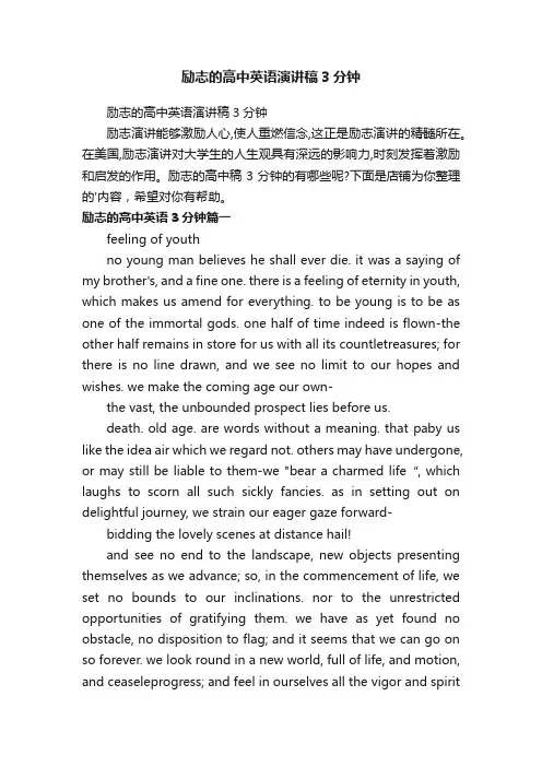 励志的高中英语演讲稿3分钟