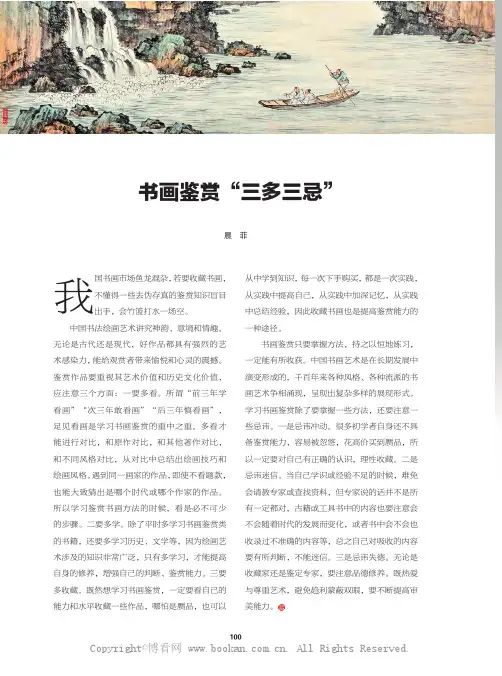 书画鉴赏“三多三忌”