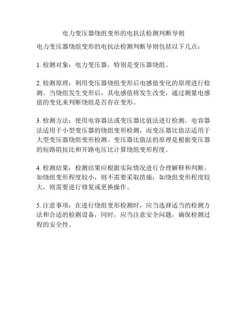 电力变压器绕组变形的电抗法检测判断导则