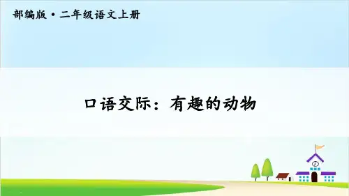 【新部编版】二年级上册《口语交际：有趣的动物》 ppt名师课件1