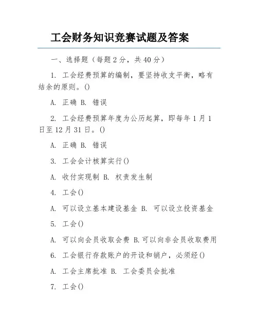 工会财务知识竞赛试题及答案