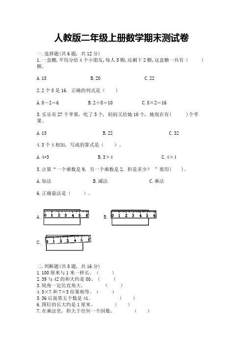 人教版二年级上册数学期末测试卷(名校卷)word版